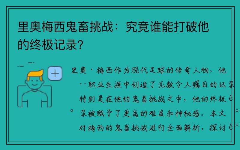 里奥梅西鬼畜挑战：究竟谁能打破他的终极记录？