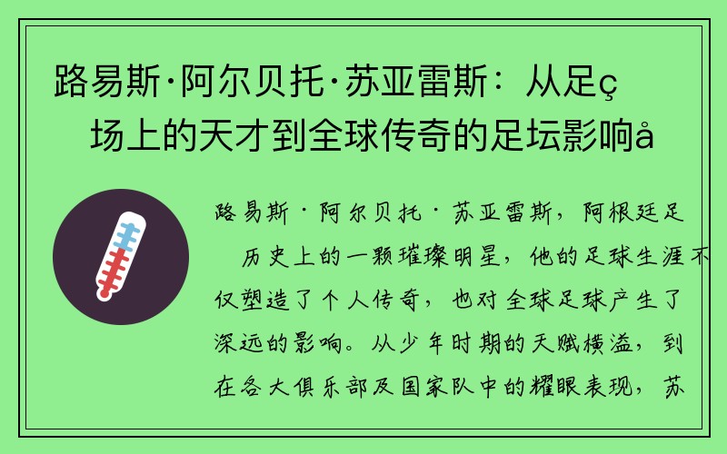 路易斯·阿尔贝托·苏亚雷斯：从足球场上的天才到全球传奇的足坛影响力