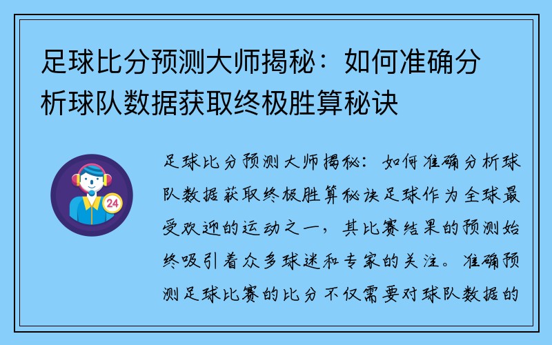 足球比分预测大师揭秘：如何准确分析球队数据获取终极胜算秘诀