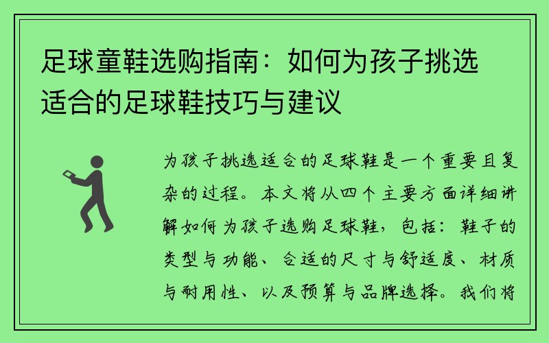 足球童鞋选购指南：如何为孩子挑选适合的足球鞋技巧与建议