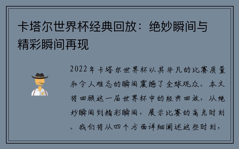 卡塔尔世界杯经典回放：绝妙瞬间与精彩瞬间再现