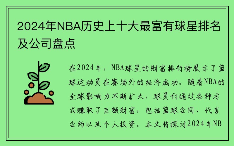 2024年NBA历史上十大最富有球星排名及公司盘点