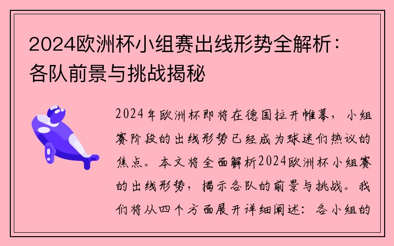 2024欧洲杯小组赛出线形势全解析：各队前景与挑战揭秘