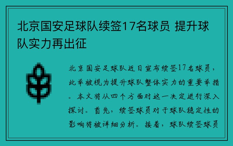 北京国安足球队续签17名球员 提升球队实力再出征