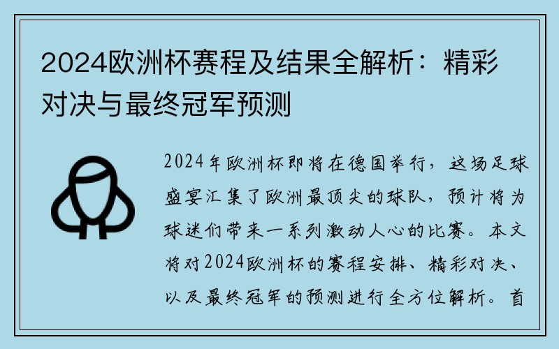 2024欧洲杯赛程及结果全解析：精彩对决与最终冠军预测