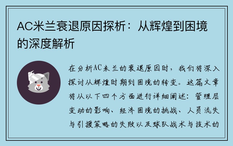 AC米兰衰退原因探析：从辉煌到困境的深度解析