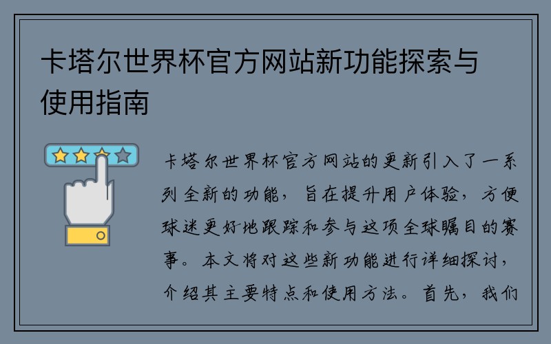 卡塔尔世界杯官方网站新功能探索与使用指南