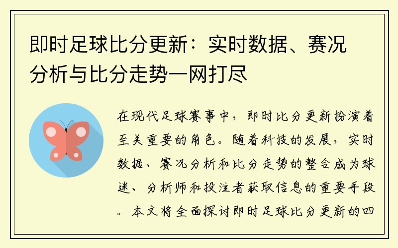 即时足球比分更新：实时数据、赛况分析与比分走势一网打尽