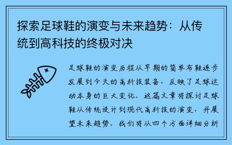 探索足球鞋的演变与未来趋势：从传统到高科技的终极对决