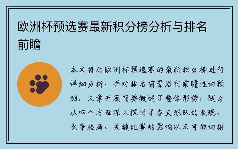 欧洲杯预选赛最新积分榜分析与排名前瞻