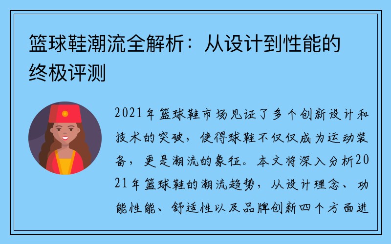 篮球鞋潮流全解析：从设计到性能的终极评测