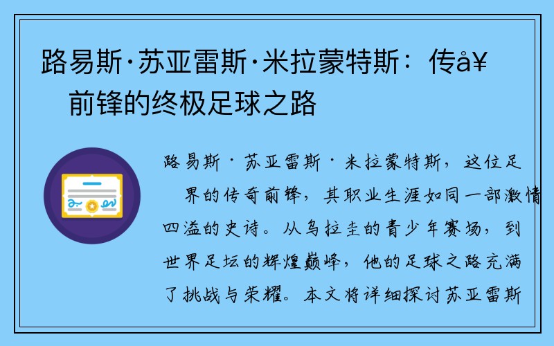 路易斯·苏亚雷斯·米拉蒙特斯：传奇前锋的终极足球之路