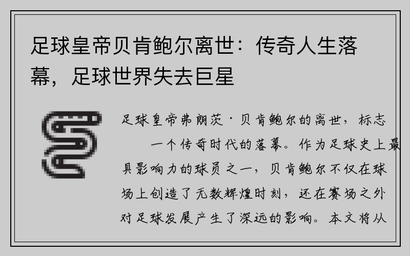 足球皇帝贝肯鲍尔离世：传奇人生落幕，足球世界失去巨星