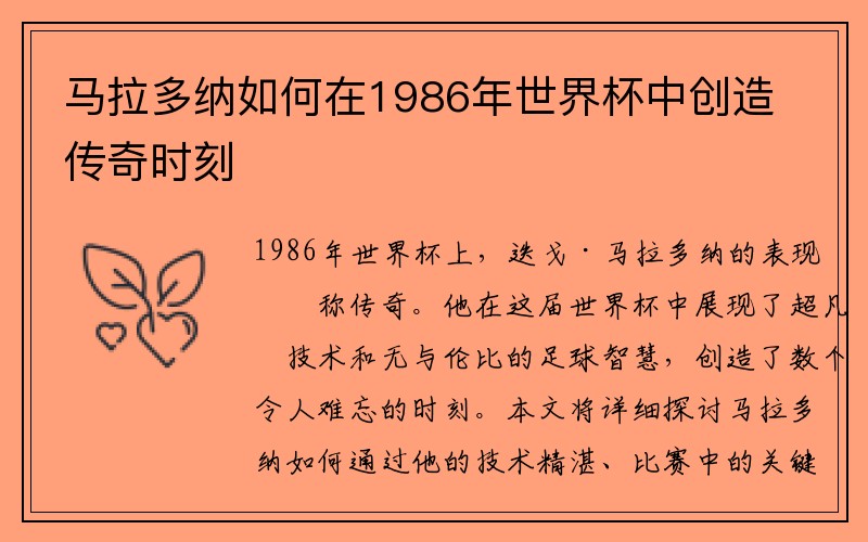 马拉多纳如何在1986年世界杯中创造传奇时刻