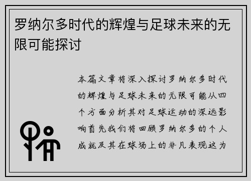 罗纳尔多时代的辉煌与足球未来的无限可能探讨