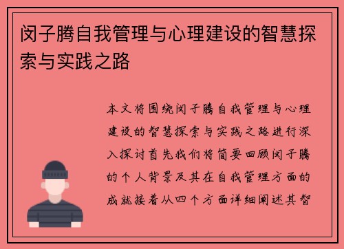 闵子腾自我管理与心理建设的智慧探索与实践之路