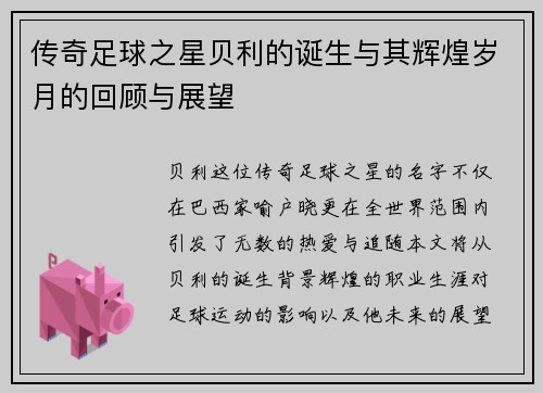 传奇足球之星贝利的诞生与其辉煌岁月的回顾与展望