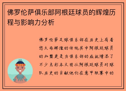 佛罗伦萨俱乐部阿根廷球员的辉煌历程与影响力分析