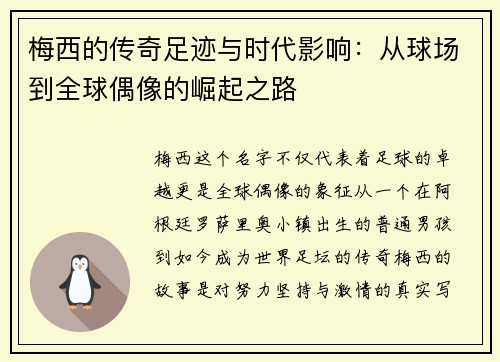 梅西的传奇足迹与时代影响：从球场到全球偶像的崛起之路