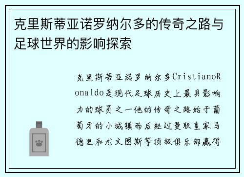 克里斯蒂亚诺罗纳尔多的传奇之路与足球世界的影响探索