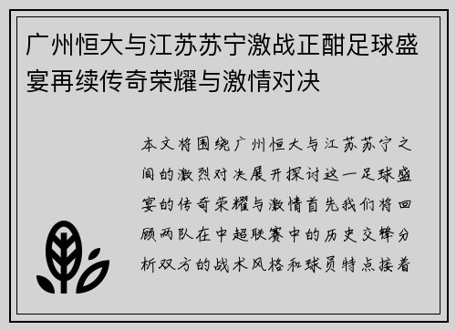 广州恒大与江苏苏宁激战正酣足球盛宴再续传奇荣耀与激情对决