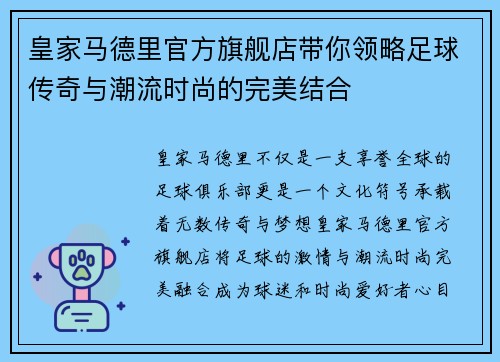 皇家马德里官方旗舰店带你领略足球传奇与潮流时尚的完美结合