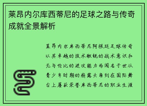 莱昂内尔库西蒂尼的足球之路与传奇成就全景解析