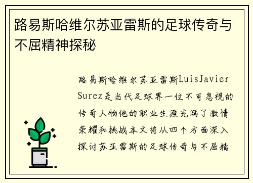 路易斯哈维尔苏亚雷斯的足球传奇与不屈精神探秘