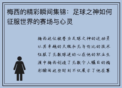 梅西的精彩瞬间集锦：足球之神如何征服世界的赛场与心灵