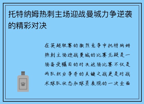 托特纳姆热刺主场迎战曼城力争逆袭的精彩对决