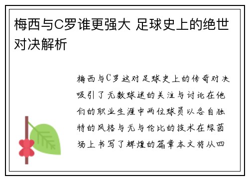 梅西与C罗谁更强大 足球史上的绝世对决解析