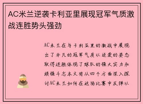 AC米兰逆袭卡利亚里展现冠军气质激战连胜势头强劲