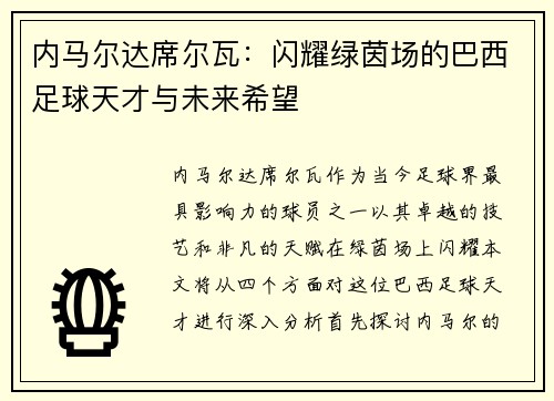 内马尔达席尔瓦：闪耀绿茵场的巴西足球天才与未来希望