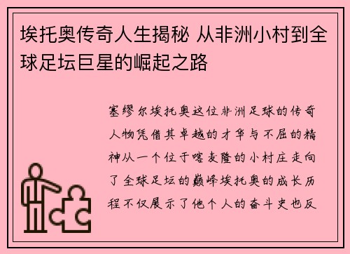 埃托奥传奇人生揭秘 从非洲小村到全球足坛巨星的崛起之路