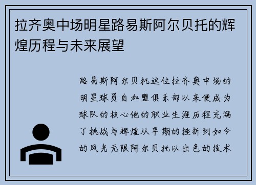 拉齐奥中场明星路易斯阿尔贝托的辉煌历程与未来展望