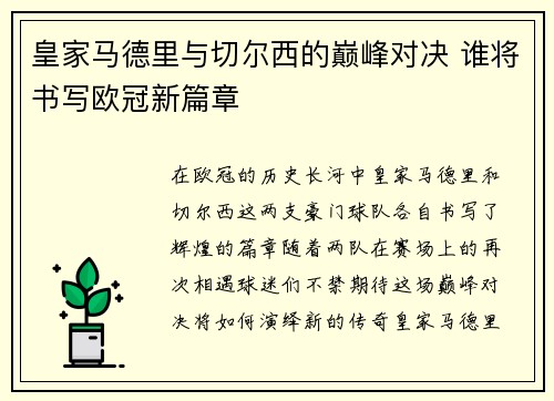 皇家马德里与切尔西的巅峰对决 谁将书写欧冠新篇章