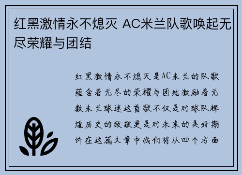 红黑激情永不熄灭 AC米兰队歌唤起无尽荣耀与团结