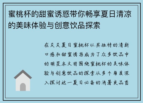 蜜桃杯的甜蜜诱惑带你畅享夏日清凉的美味体验与创意饮品探索