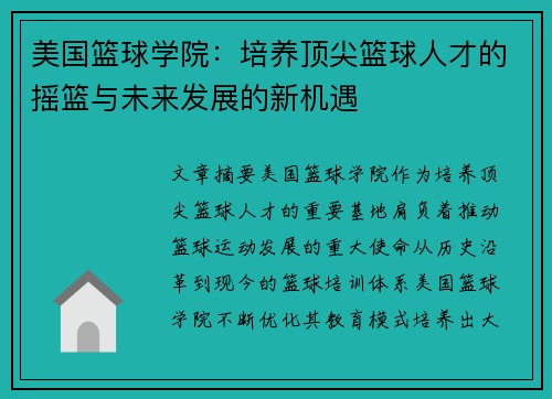 美国篮球学院：培养顶尖篮球人才的摇篮与未来发展的新机遇