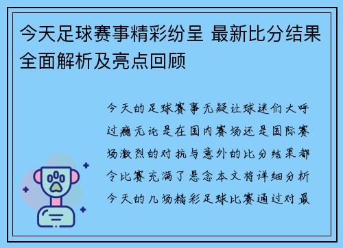 今天足球赛事精彩纷呈 最新比分结果全面解析及亮点回顾