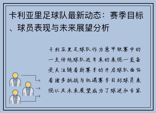 卡利亚里足球队最新动态：赛季目标、球员表现与未来展望分析