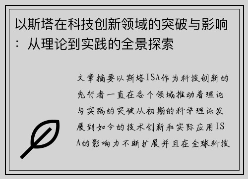 以斯塔在科技创新领域的突破与影响：从理论到实践的全景探索