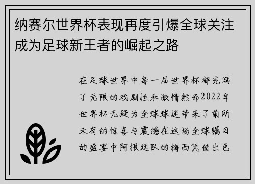 纳赛尔世界杯表现再度引爆全球关注成为足球新王者的崛起之路