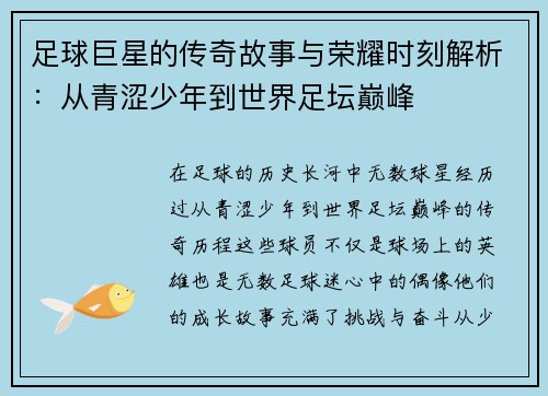 足球巨星的传奇故事与荣耀时刻解析：从青涩少年到世界足坛巅峰