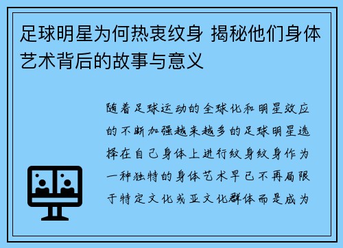 足球明星为何热衷纹身 揭秘他们身体艺术背后的故事与意义