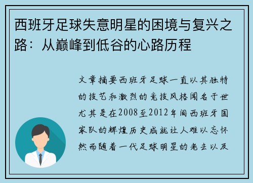 西班牙足球失意明星的困境与复兴之路：从巅峰到低谷的心路历程