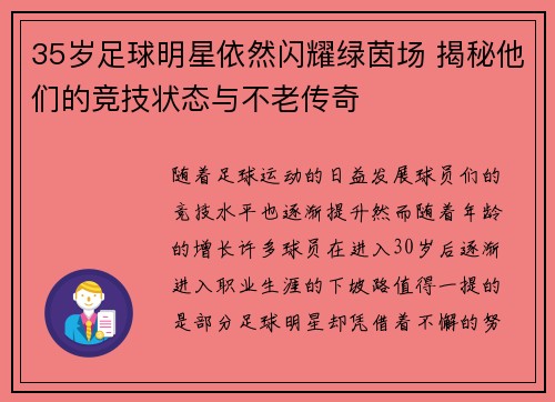 35岁足球明星依然闪耀绿茵场 揭秘他们的竞技状态与不老传奇