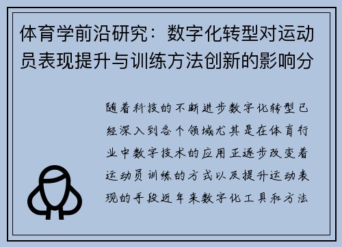 体育学前沿研究：数字化转型对运动员表现提升与训练方法创新的影响分析