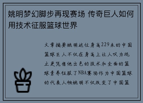 姚明梦幻脚步再现赛场 传奇巨人如何用技术征服篮球世界