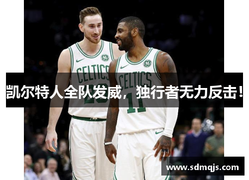 凯尔特人全队发威,独行者无力反击!
